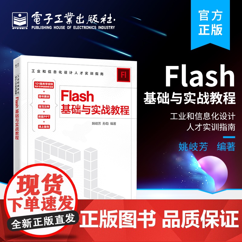 店 Flash基础与实战教程 Flash CC安装和使用方法 图形绘制和网站动画制作教程书 适合网页设计师相关专业学生高清大图