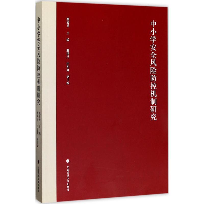 正版新书】中小学安全风险防控机制研究姚建龙9787562073642