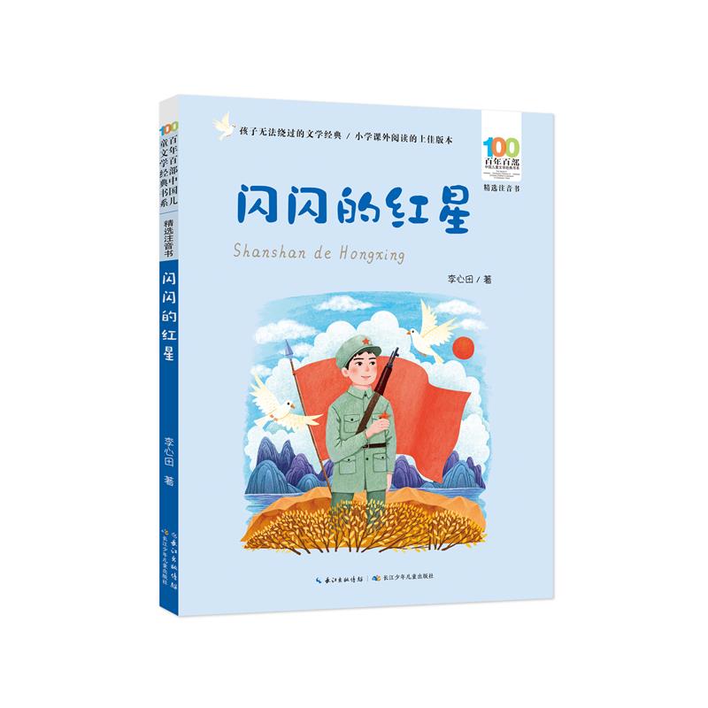 闪闪的红星 [正版]闪闪的红星 李心田 彩图注音百年百部红色经典小学生爱国主义教育书籍一二三年级课外书少年励志红色故事书高清大图