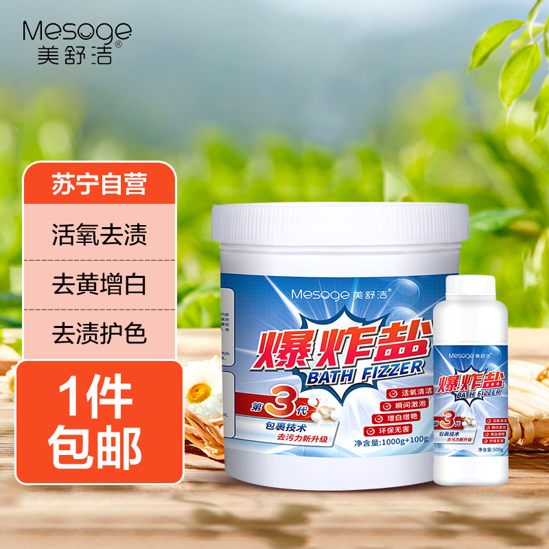 美舒洁爆炸盐1100g+500g