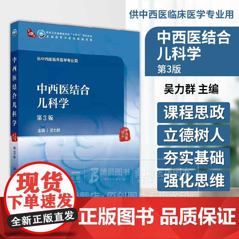 中西医结合儿科学 *3版 本科中医药类 配增值 吴力群 供中西医临床医学专业用 9787117373616人民卫生出版