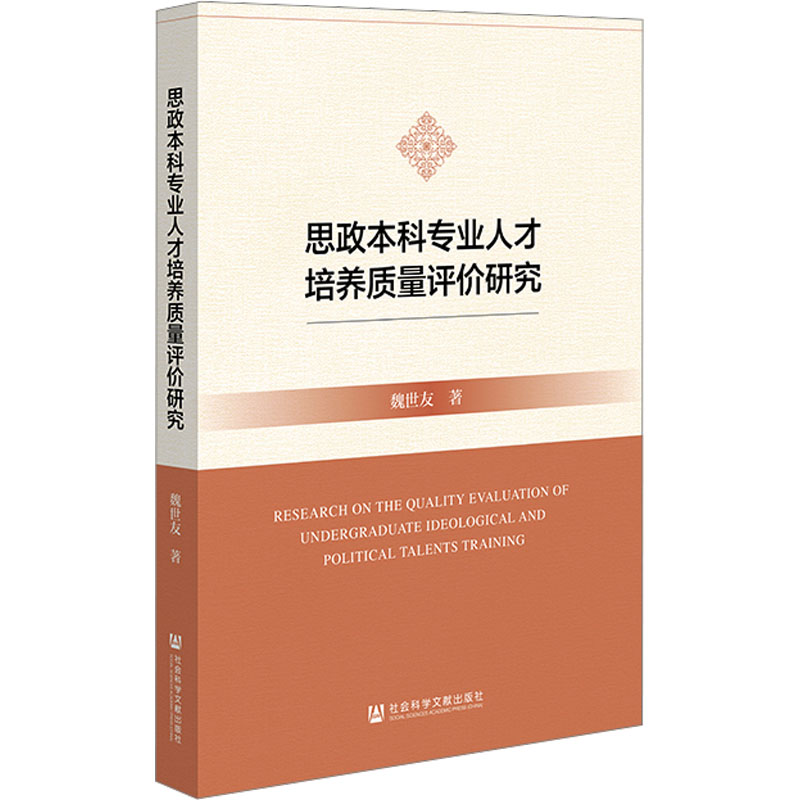 [M]思政本科专业人才培养质量评价研究-9787522836294高清大图