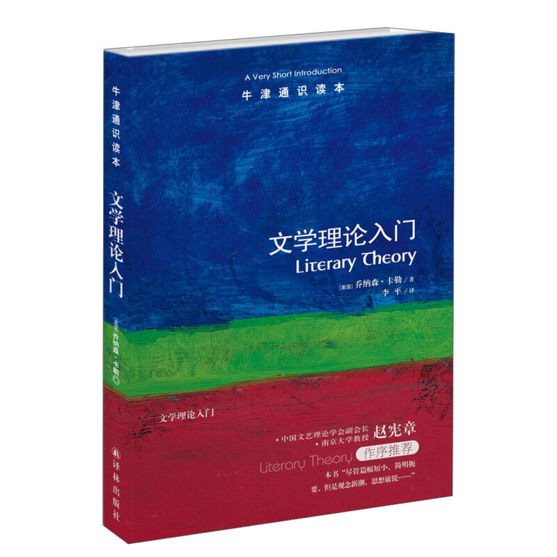 [正版]牛津通识读本文学理论入门 中英双语版 乔纳森 卡勒李平译 文学理论内涵阐述简述 文学与文化研究 文学理论入门读物高清大图