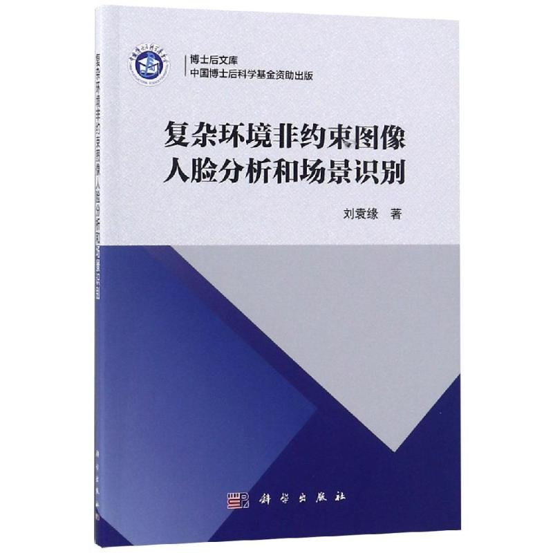 醉染图书复杂环境非约束图像人脸分析和场景识别9787030596222高清大图