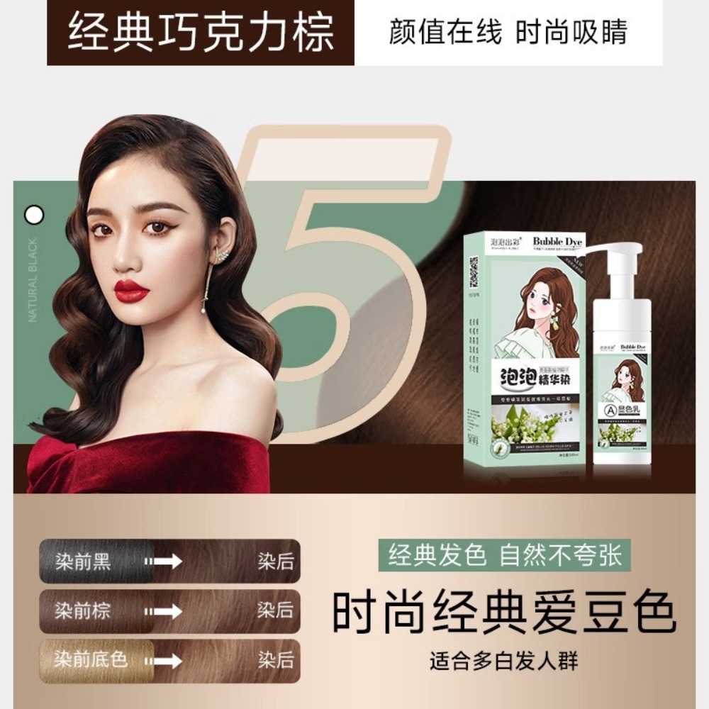 泡泡出彩精华染-栗棕色