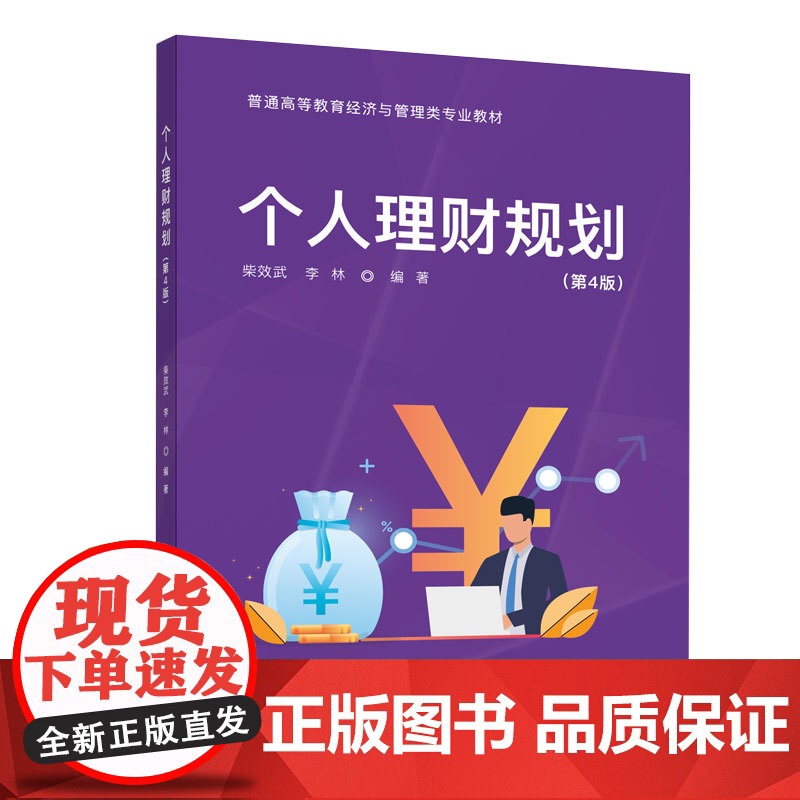 正版新书 个人理财规划(第4版) 柴效武 李林 清华大学出版社 私人投资 高等学校 教材高清大图