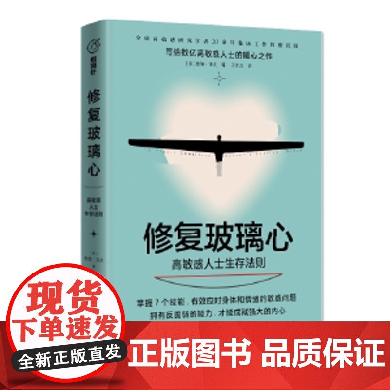修复玻璃心 : 高敏感人士生存法则(高敏感研究学者20余年临床工作经验沉淀,给高敏感人士的暖心之作)全新正版无开封图书高清大图