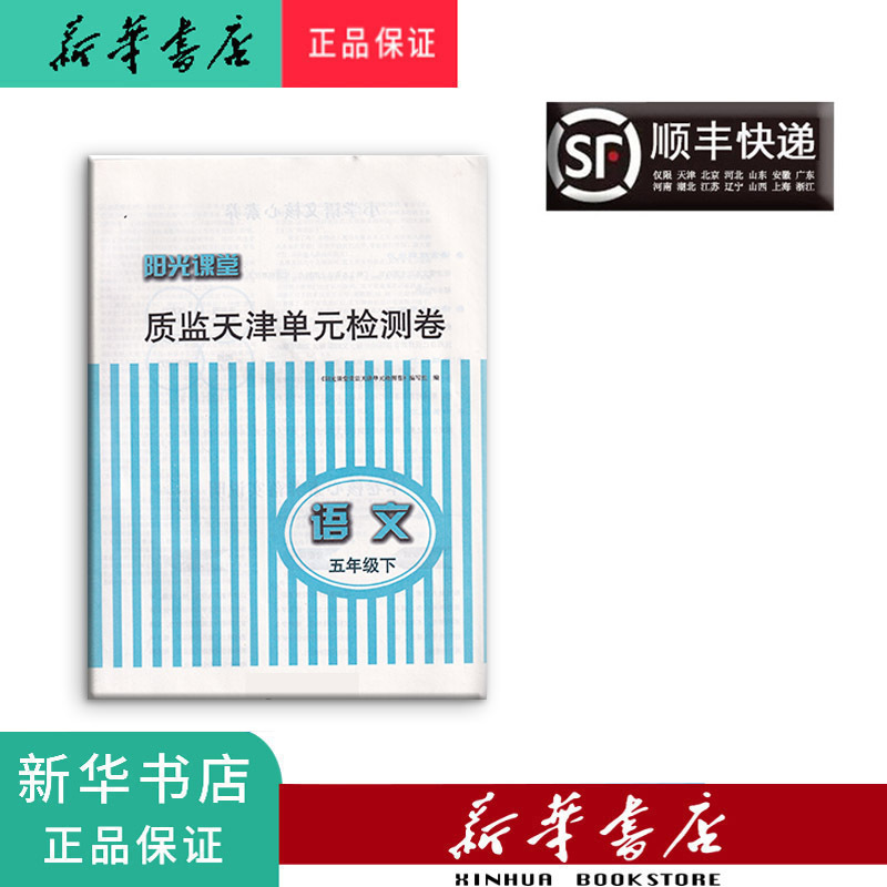 语文 五年级下 [正版] 阳光课堂质监天津单元检测卷 语文 五年级下册 大蓝卷