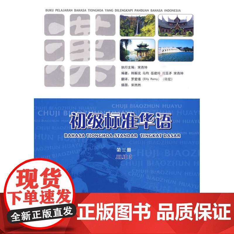 初级标准华语 印尼文注释 第三册高清大图