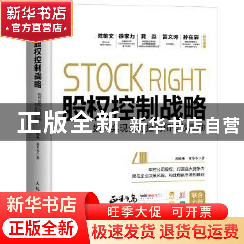 正版 股权控制战略 如何实现公司控制和有效激励 周晓林,董冬冬高清大图
