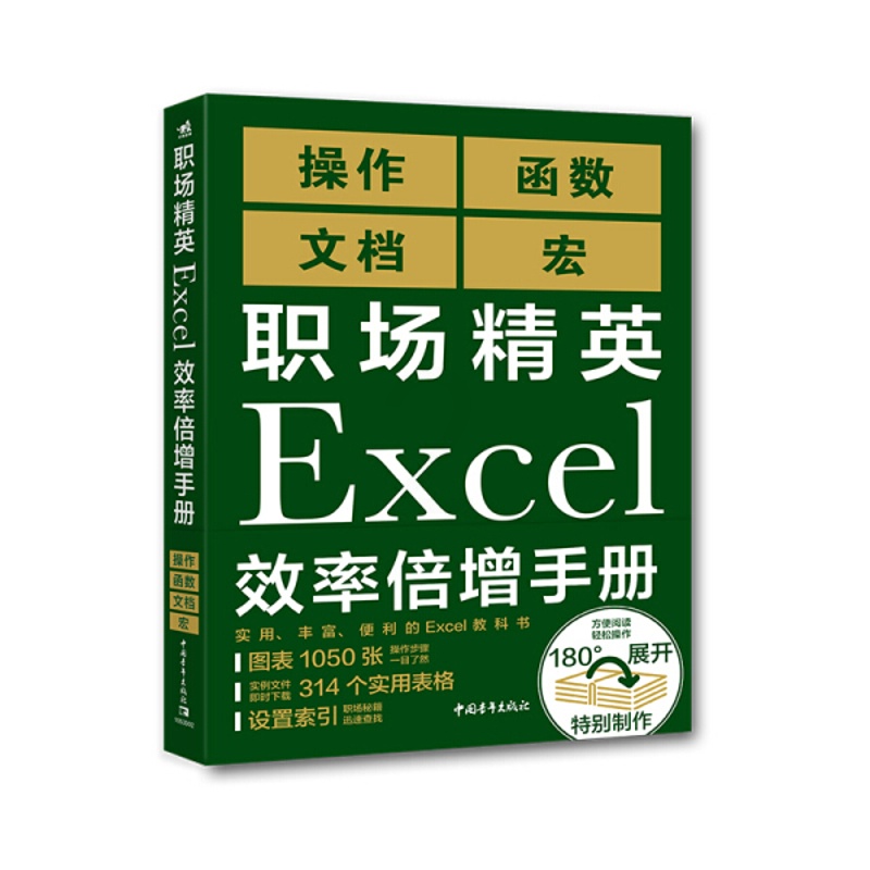 [正版]书职场精英Excel效率倍增手册 职场精英Excel效率倍增手册 9787515359809高清大图
