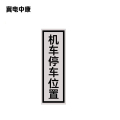 冀电中康 机车停车位置标识 240*1100mm 块