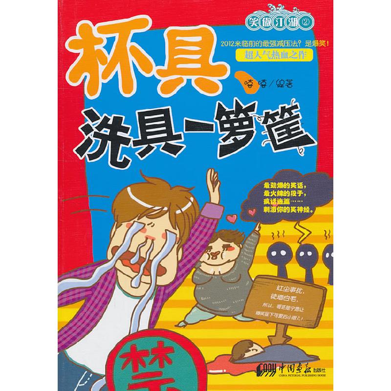 正版新书】杯具洗具一箩筐嘻嘻 编9787514600537