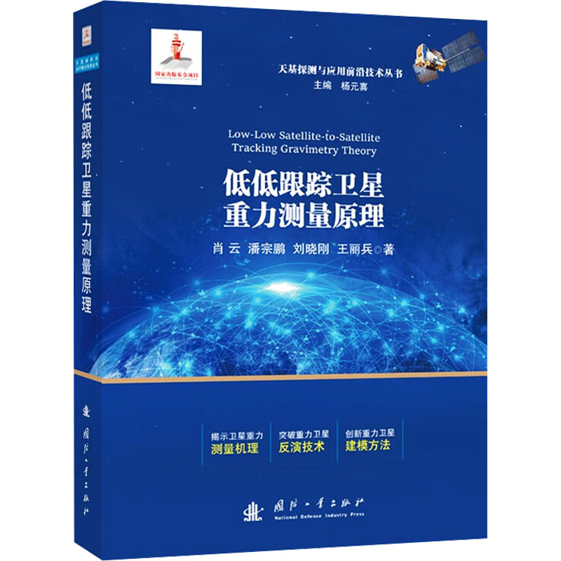 正版新书]低低跟踪卫星重力测量原理肖云,潘宗鹏,刘晓刚,王丽高清大图