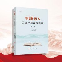 平“语”近人——习近平喜欢的典故（第二季）
