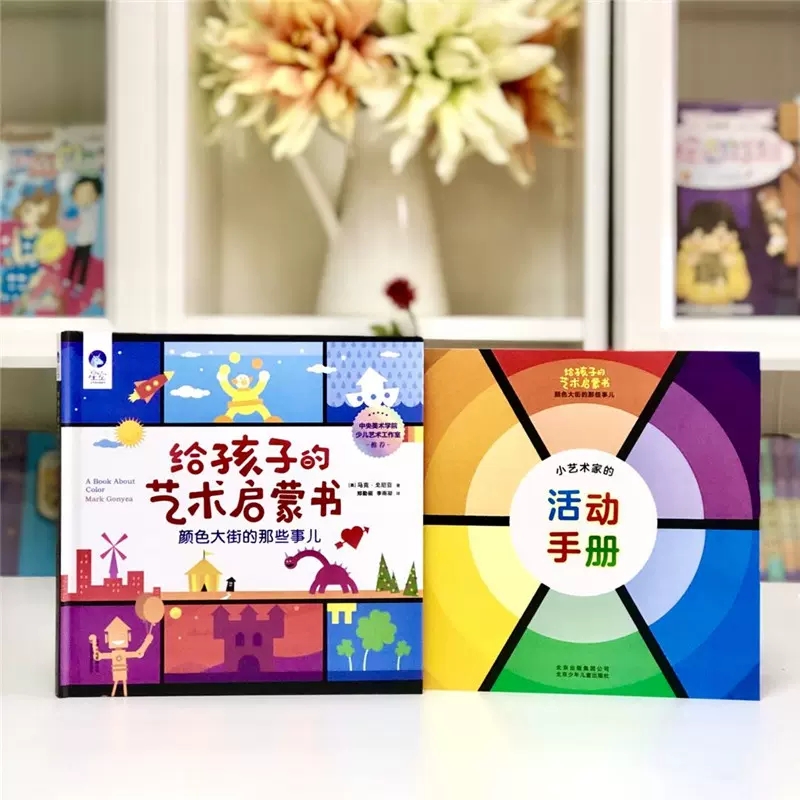 给孩子的艺术启蒙书.颜色大街的那些事儿 [正版]给孩子的艺术启蒙书颜色大街的那些事儿精装绘本星空世界精选图画书0-6岁幼高清大图