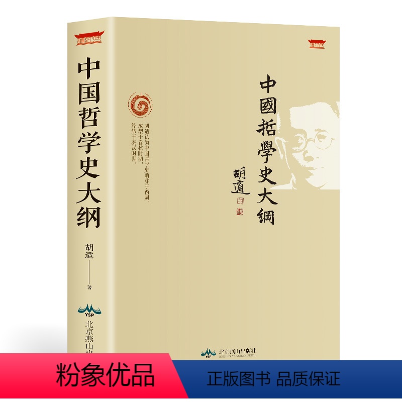 【正版】中国哲学史大纲 胡适著古代哲学简史人生哲学经典励志书籍现代哲学史大纲书 论述老子孔子墨子庄子荀子等哲学思想 历