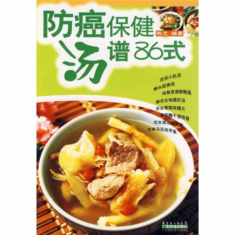 正版新书]防癌保健汤谱86式陈文9787535942395高清大图