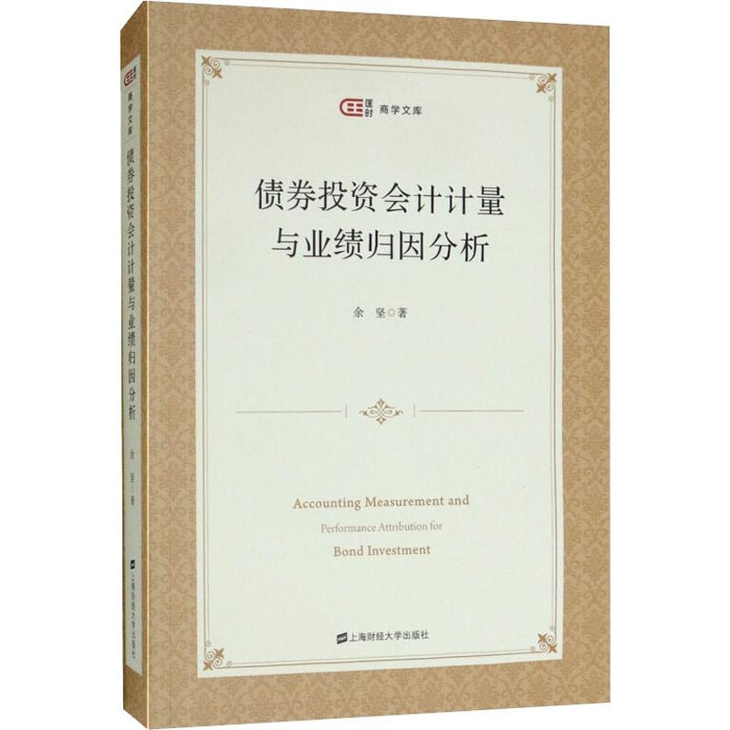 [M]债券投资会计计量与业绩归因分析-9787564231873高清大图
