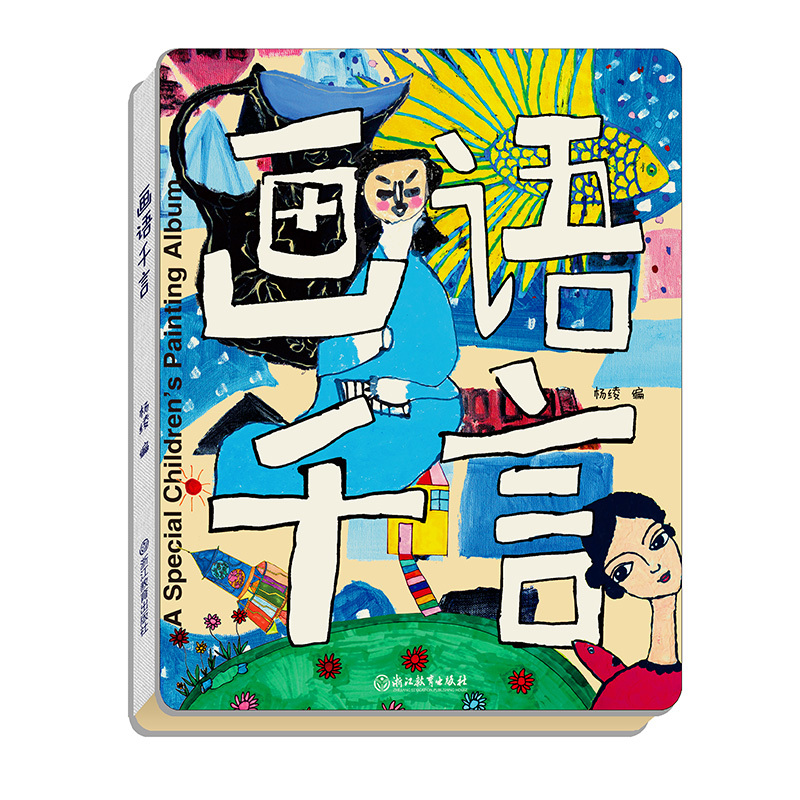 [正版图书]画语千言 杨绫 献给特殊儿童的公益画册 自闭症儿童油画国画版画丙烯画绘画作品集 少儿美术创意绘画启蒙艺术书籍