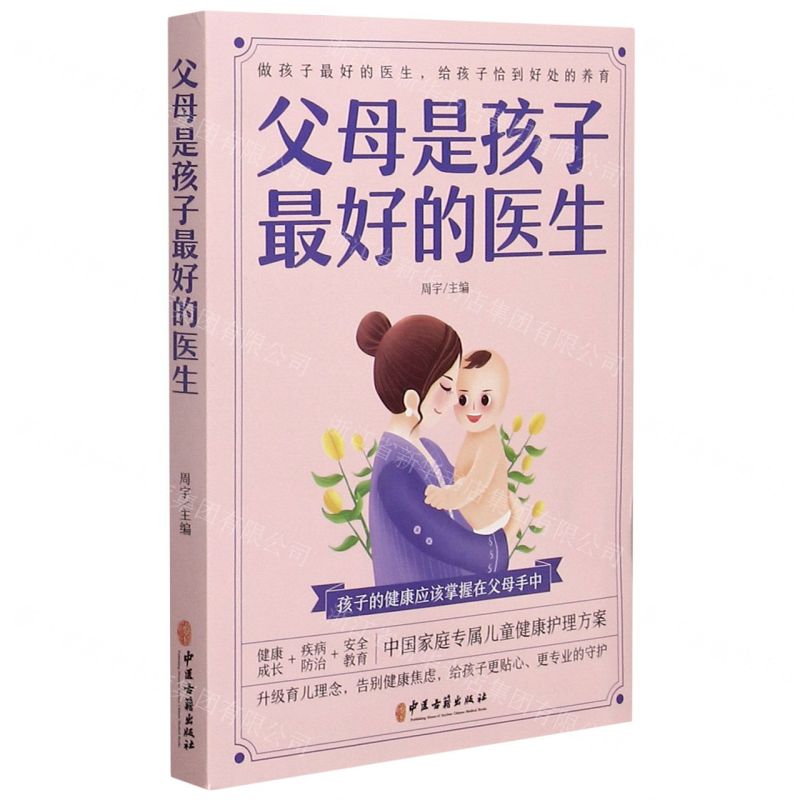 [N]父母是孩子最好的医生-9787515222530高清大图