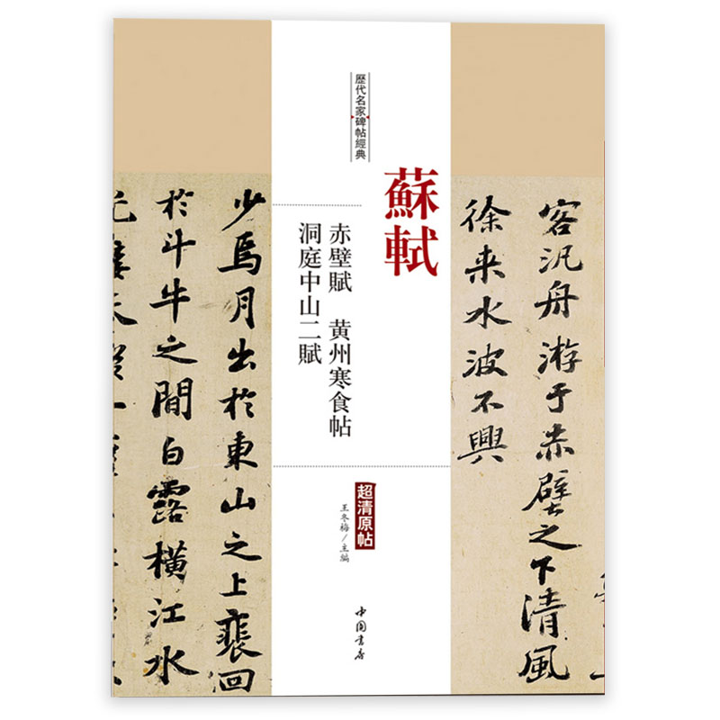 [正版]0减40苏轼赤壁赋黄州寒食帖洞庭中山二赋历代名家碑帖经典超清原帖繁体旁注行书毛笔临摹字帖中国书店出版社高清大图