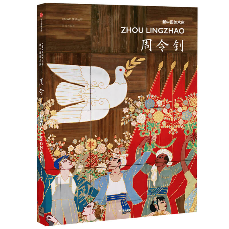 音像周令钊(新中国美术家)/CAFAM学术丛书周博