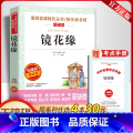 镜花缘【送考点手册】 【正版】送考点手册原著白话文李汝珍镜花缘七年级必读课外书老师人教版爱阅读课程化丛书国学经典名师师