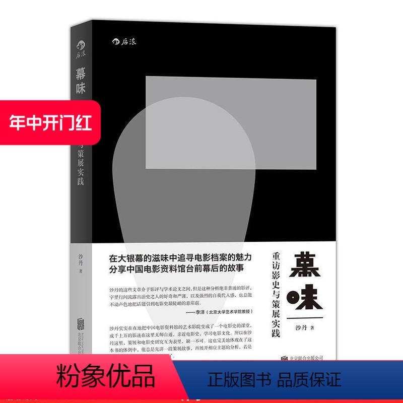 [正版]感恩 幕味 重访影史与策展实践 在大银幕中追寻电影档案的魅力 分享中国电影资料馆台前幕后的故事书籍