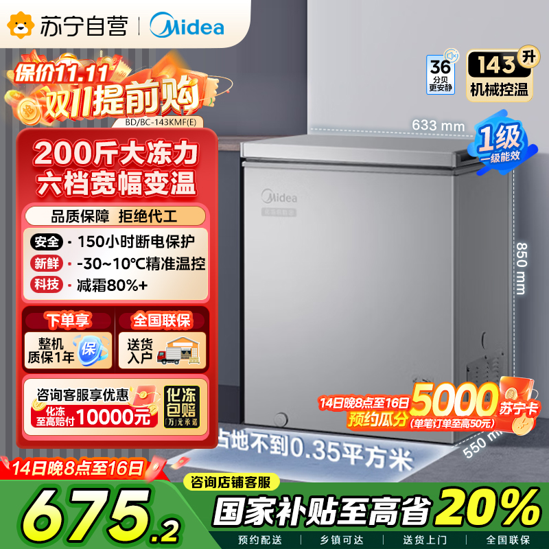 美的(Midea)143升 低霜家用囤货小冷柜 冷藏冷冻转换冰柜 一级能效母婴母乳小冰箱 BD/BC-143KMF(E)