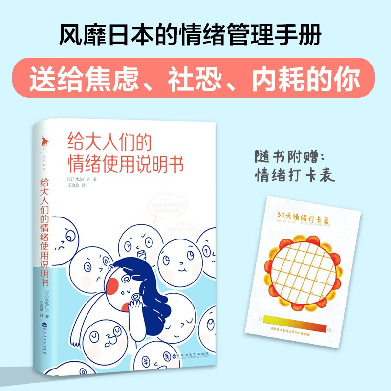 [正版]给大人们的情绪使用说明书 水岛广子 著 心灵鸡汤高清大图