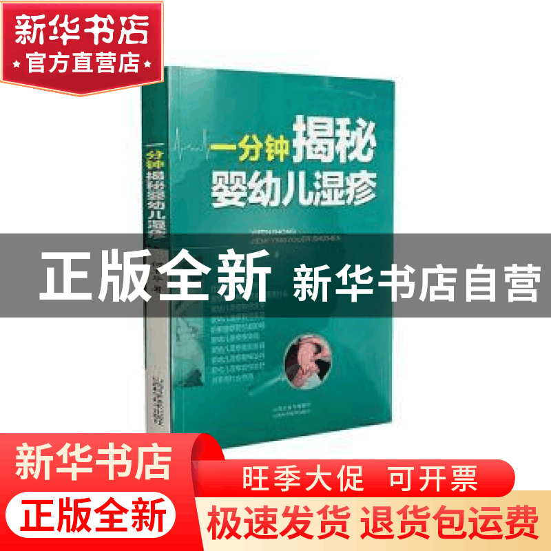正版 一分钟揭秘婴幼儿湿疹 何玉华著 山西科学技术出版社 978753图片