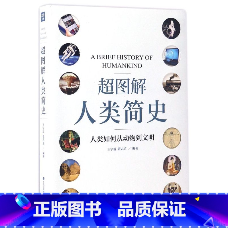 [正版]书店 超图解人类简史(人类如何从动物到文明)高清大图