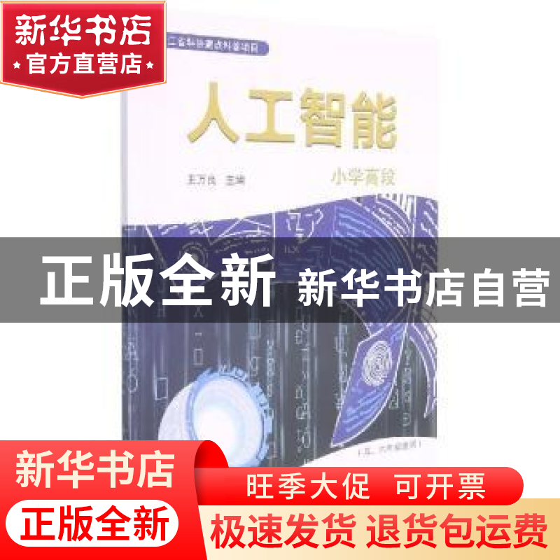 正版 人工智能:小学高段 王万良主编 浙江教育出版社 97875722193