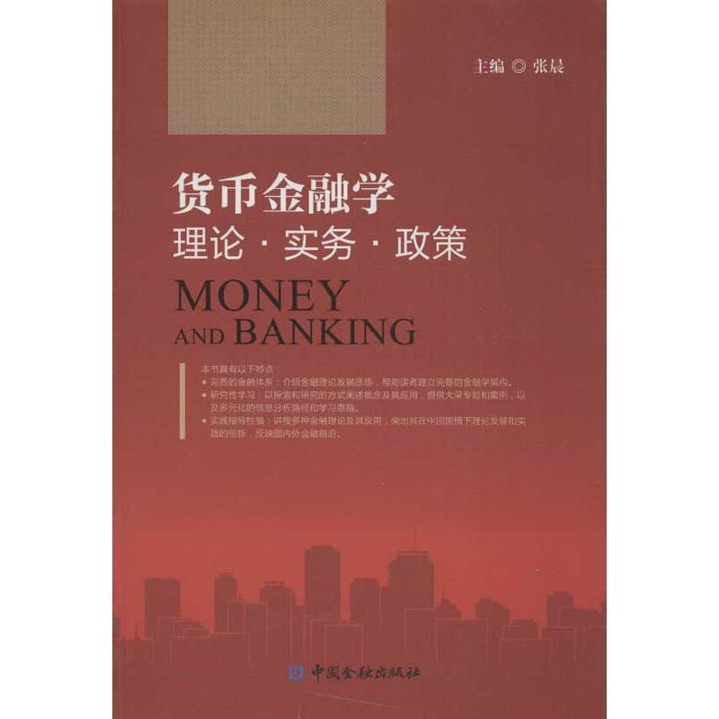 正版新书】货币金融学:理论.实务.政策张晨9787504967039