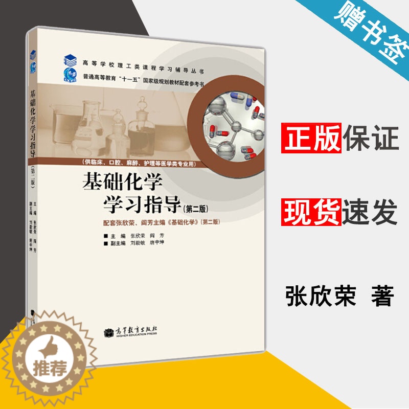 【醉染正版】 基础化学学习指导 第二版 第2版 张欣荣 阎芳 刘毅敏 高等教育出版社 高等学校理工类课程学习辅导丛书