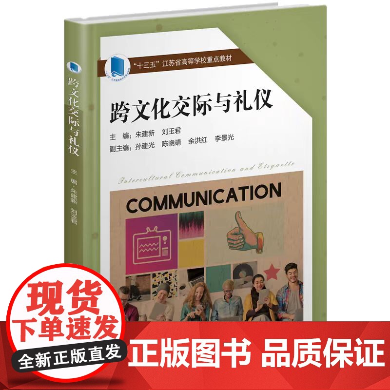 正版 跨文化交际与礼仪 朱建新 刘玉君等 主编 东南大学出版社高清大图