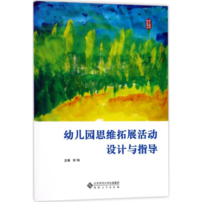 【M】幼儿园思维拓展活动设计与指导-9787811108316