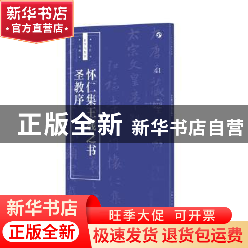 正版 怀仁集王羲之书圣教序 王学良 上海人民美术出版社 97875586高清大图