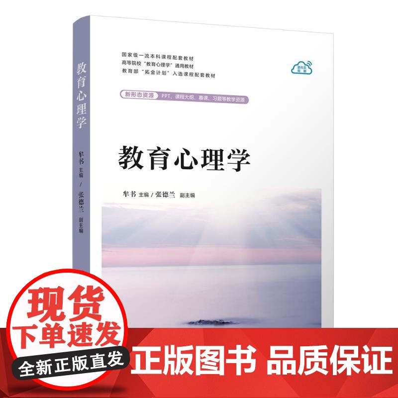 [正版新书]教育心理学 牟书 主编 张德兰 副主 清华大学出版社高清大图