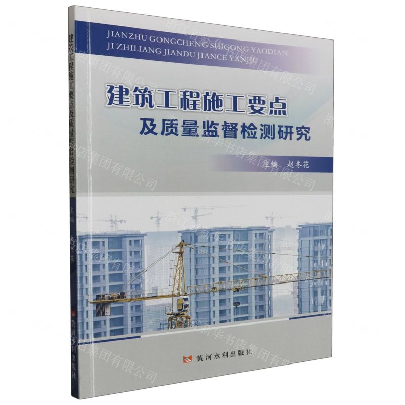 【N】建筑工程施工要点及质量监督检测研究-9787550936652