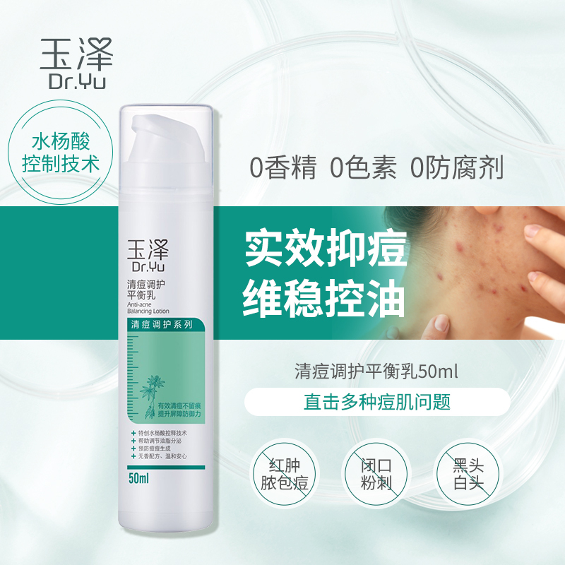 玉泽清痘(净颜调护洁面泡+清痘调护平衡乳)