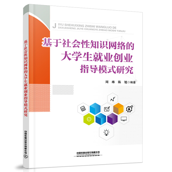 [醉染正版]基于社会性知识网络的大学生就业创业指导模式研究9787113276799高清大图