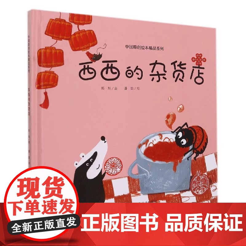 西西的杂货店精装硬壳中国原创绘本精品系列全彩绘本适合0-6岁幼儿园大中小班绘本图画故事书籍 给孩子的年味绘本浙江少儿正版高清大图