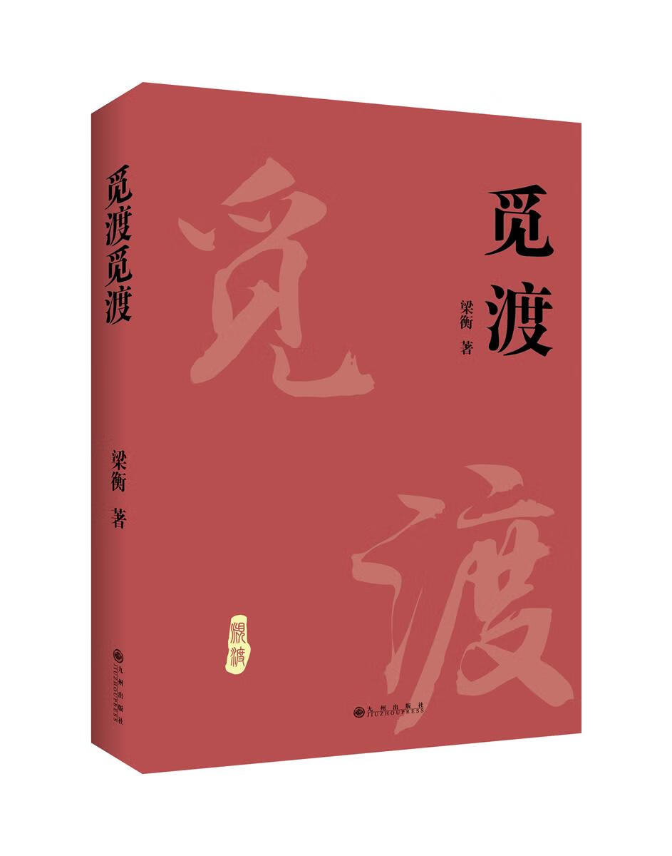觅渡觅渡 梁衡新散文集 梁衡系列散文 中国当代文学中学生读本课外书籍 季羡林先生感动书籍 梁衡的书梁衡散高清大图