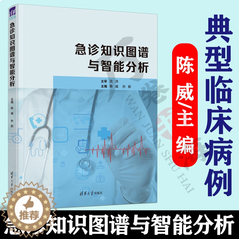 [醉染正版]急诊知识图谱与智能分析 陈威主编 临床医学类急诊医学 知识图谱 适合于初级 中级临床医师 急诊医师 全科医师高清大图