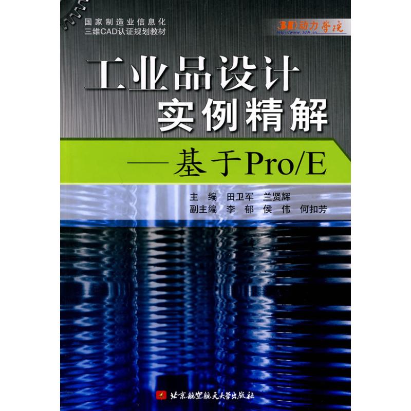 【M】工业品设计实例精解--基于Por/E-9787512400009