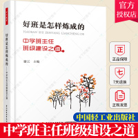 单本全册 [正版]班主任用书 好班是怎样炼成的中学班主任班级建设之道 万千教育 班级管理技巧 班级建设工具书 初中管理工