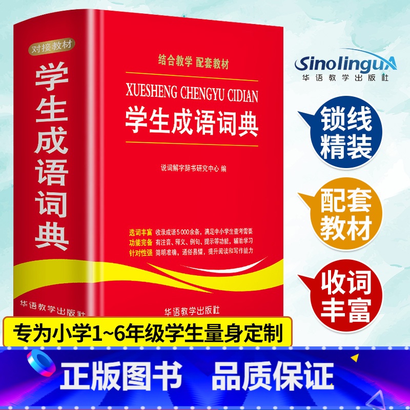 [正版]学生成语词典中小学生工具书1-3-6年级成语词典大全 2021 新版字典现代汉语多全功能成语字典常用成语中华成语高清大图