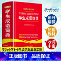 【正版】学生成语词典中小学生工具书1-3-6年级成语词典大全 2021 新版字典现代汉语多全功能成语字典常用成语中典典新